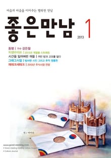 좋은만남 2013년 1월호 (월간)