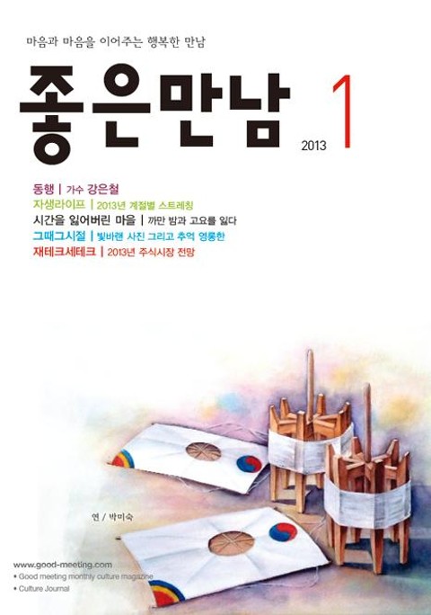 좋은만남 2013년 1월호 (월간) 표지 이미지