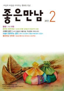좋은만남 2013년 2월호 (월간)