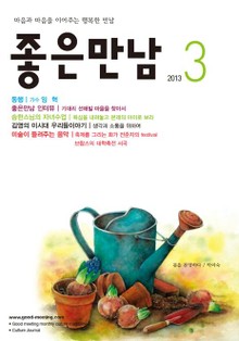좋은만남 2013년 3월호 (월간)