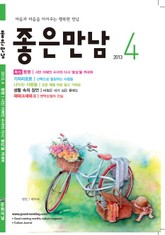 좋은만남 2013년 4월호 (월간) 표지 이미지