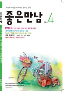 좋은만남 2013년 4월호 (월간)