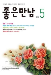 좋은만남 2013년 5월호 (월간) 표지 이미지