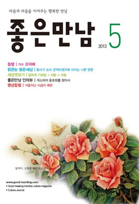 좋은만남 2013년 5월호 (월간) 표지 이미지
