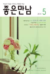 좋은만남 2014년 5월호 (월간) 표지 이미지