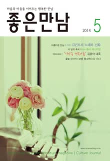 좋은만남 2014년 5월호 (월간)