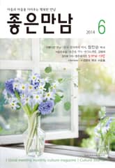 좋은만남 2014년 6월호 (월간) 표지 이미지