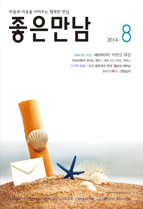 좋은만남 2014년 8월호 (월간) 표지 이미지