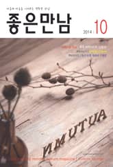 좋은만남 2014년 10월호 (월간) 표지 이미지