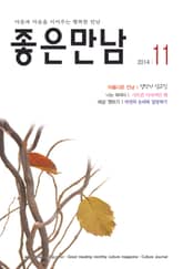 좋은만남 2014년 11월호 (월간) 표지 이미지