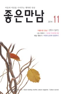 좋은만남 2014년 11월호 (월간)