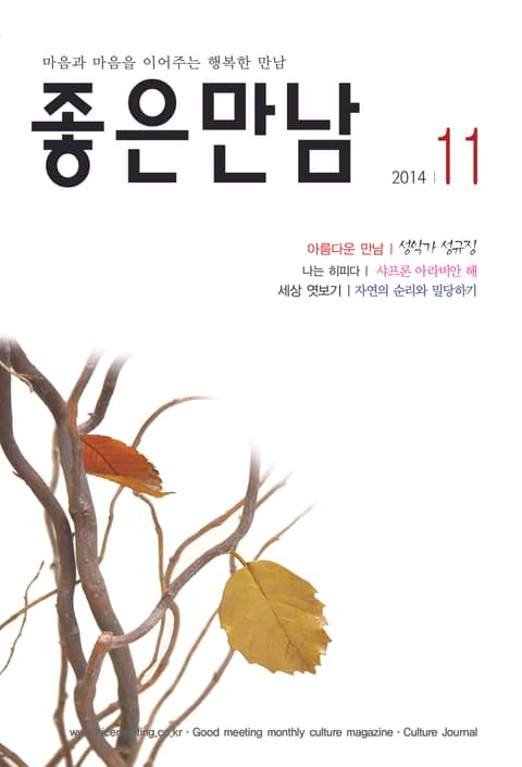 좋은만남 2014년 11월호 (월간) 표지 이미지