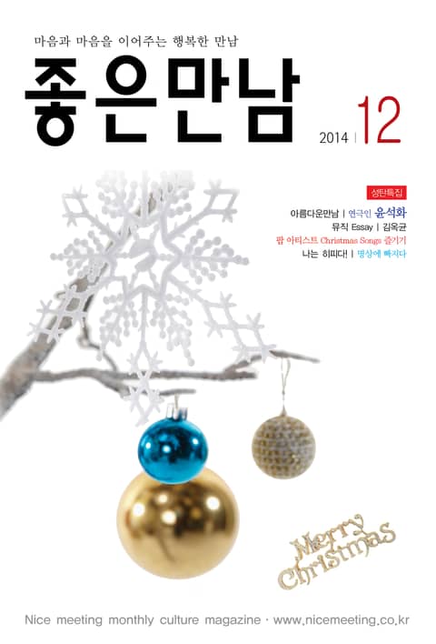 좋은만남 2014년 12월호 (월간) 표지 이미지