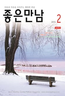 좋은만남 2015년 2월호 (월간)