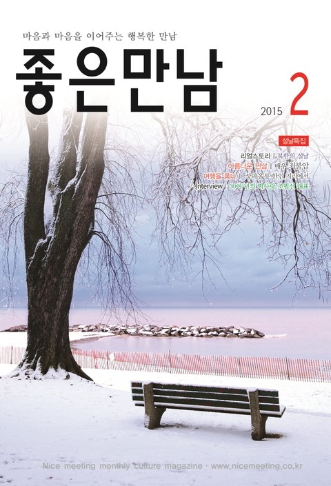 좋은만남 2015년 2월호 (월간) 표지 이미지