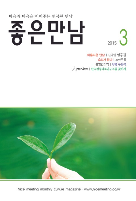 좋은만남 2015년 3월호 (월간) 표지 이미지