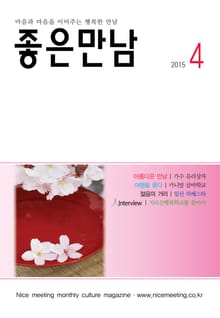좋은만남 2015년 4월호 (월간)