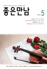 좋은만남 2015년 5월호 (월간) 표지 이미지