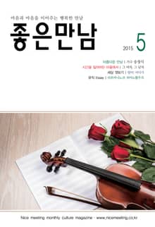 좋은만남 2015년 5월호 (월간)