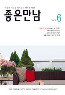 좋은만남 2015년 6월호 (월간)
