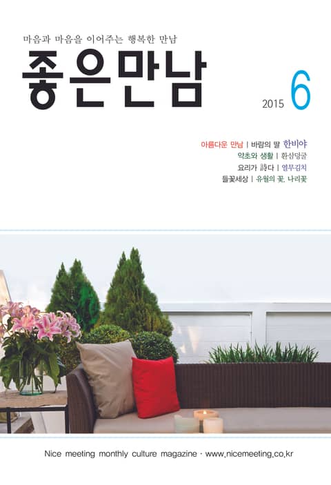 좋은만남 2015년 6월호 (월간) 표지 이미지