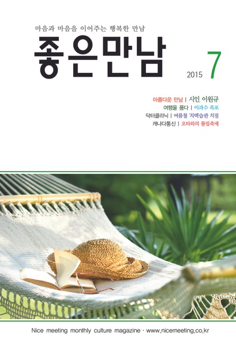 좋은만남 2015년 7월호 (월간) 표지 이미지