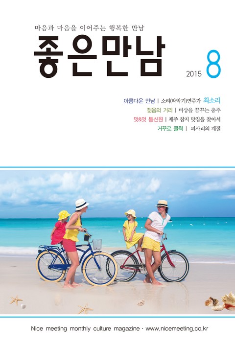 좋은만남 2015년 8월호 (월간) 표지 이미지