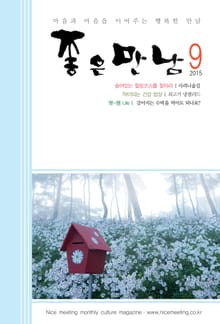 좋은만남 2015년 9월호 (월간)