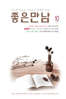 좋은만남 2015년 10월호 (월간)