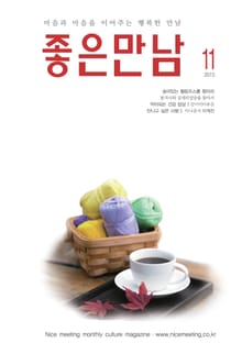 좋은만남 2015년 11월호 (월간)