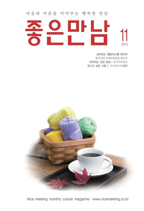좋은만남 2015년 11월호 (월간) 표지 이미지