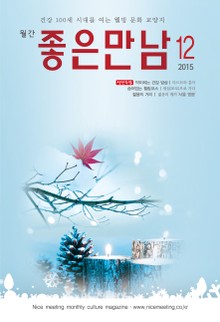 좋은만남 2015년 12월호 (월간)
