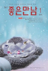 좋은만남 2016년 1월호 (월간) 표지 이미지