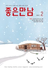 좋은만남 2016년 2월호 (월간) 표지 이미지