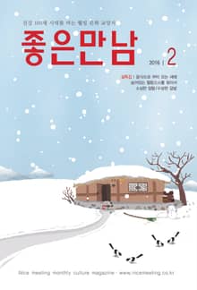 좋은만남 2016년 2월호 (월간)
