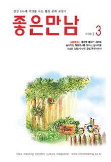 좋은만남 2016년 3월호 (월간)