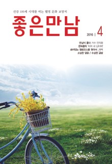 좋은만남 2016년 4월호 (월간)