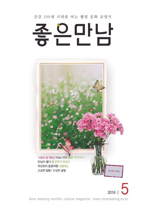 좋은만남 2016년 5월호 (월간) 표지 이미지