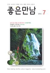 좋은만남 2016년 7월호 (월간) 표지 이미지
