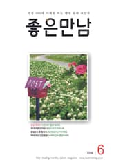 좋은만남 2016년 6월호 (월간) 표지 이미지