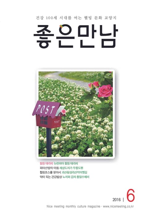 좋은만남 2016년 6월호 (월간) 표지 이미지