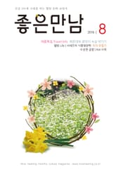 좋은만남 2016년 8월호 (월간) 표지 이미지