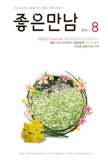 좋은만남 2016년 8월호 (월간)