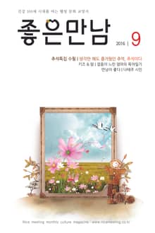 좋은만남 2016년 9월호 (월간)