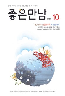 좋은만남 2016년 10월호 (월간)