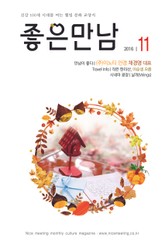 좋은만남 2016년 11월호 (월간) 표지 이미지