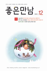 좋은만남 2016년 12월호 (월간) 표지 이미지