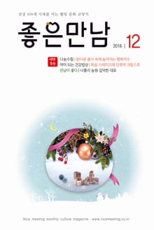 좋은만남 2016년 12월호 (월간)