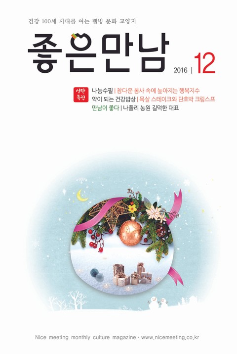 좋은만남 2016년 12월호 (월간) 표지 이미지