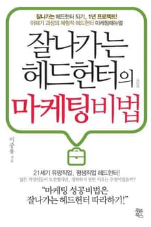 개정판 | 잘나가는 헤드헌터의 마케팅비법